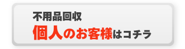 個人のお客様はこちら