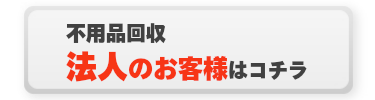 法人のお客様はこちら