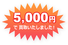5,000円で買取いたしました!