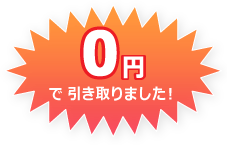 0円で引き取りました!