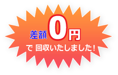 差額0円で回収いたしました。