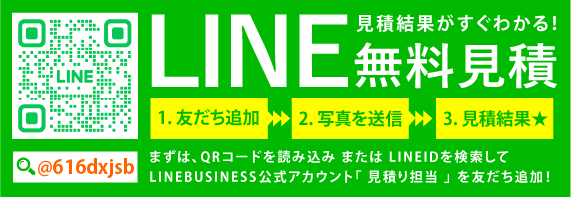 LINE無料見積でお気軽にお問い合わせください