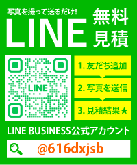 LINE見積もり