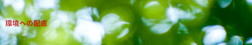環境への配慮