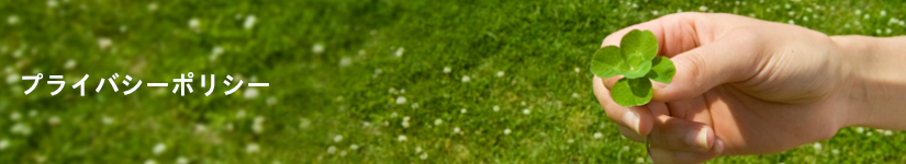 プライバシーポリシー