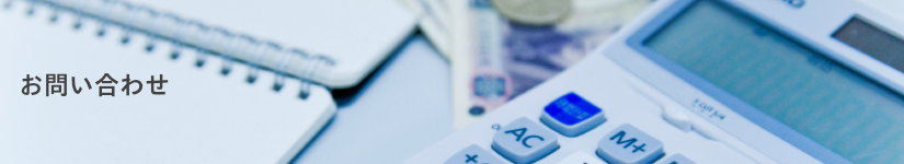 お問い合わせ