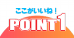 ポイント1