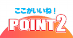 ポイント2