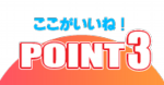 ポイント3