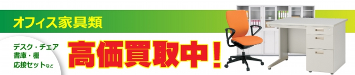 オフィス家具の高価買取実施中!