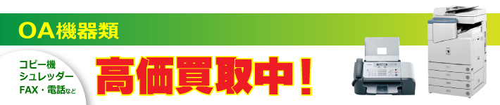 OＡ機器[コピー機、シュレッダー、ＦＡＸ、電話]高価買取強化中！