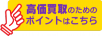 高価買取のためのポイント