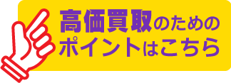 高価買取のためのポイントはこちら