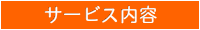サービス内容