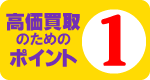 高価買取のポイント1