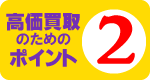 高価買取のポイント2