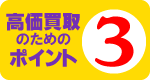 高価買取のポイント3