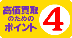 高価買取のポイント4