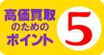 高価買取のポイント5