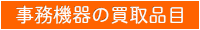 事務機器の買取品目