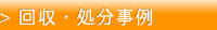 回収・処分事例