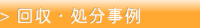 回収・処分事例