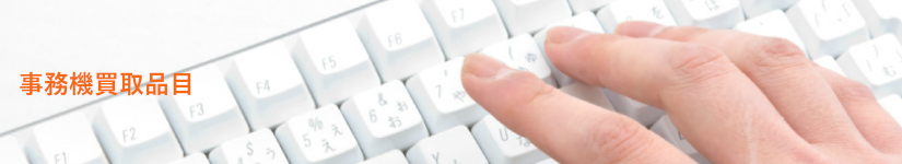 事務機買取品目