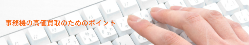 事務機器の高価買取のためのポイント