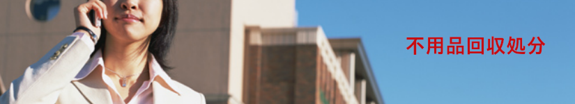 不用品回収処分