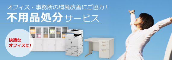 不用品処分サービス