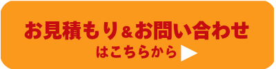 お見積もり・お問い合わせはこちらから