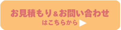 お見積もり・お問い合わせはこちらから