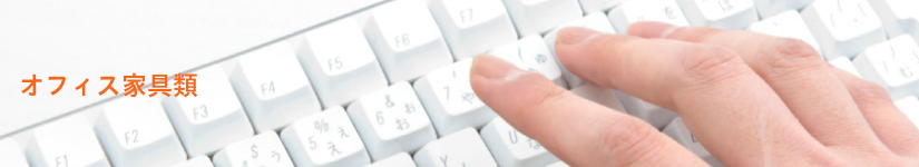 オフィス家具