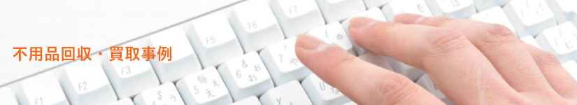 不用品回収・買取事例
